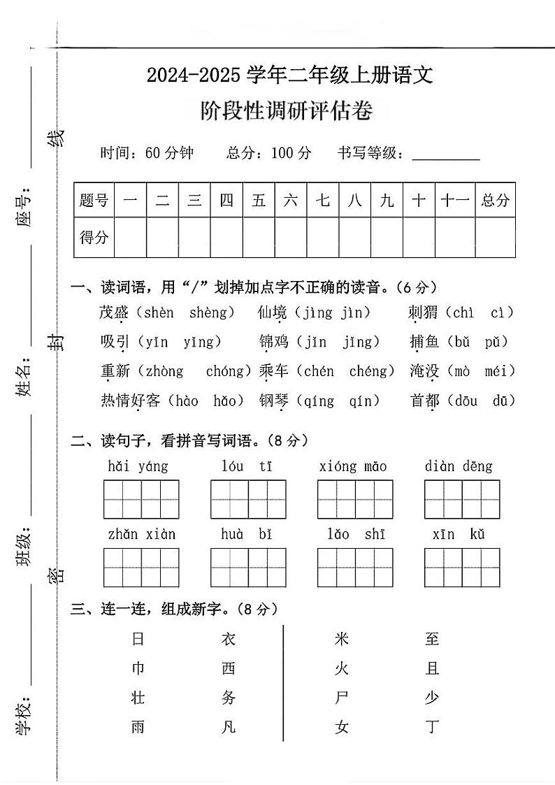 河南省濮阳市清丰县多校2024-2025学年二年级上学期期中调研测试语文试题第1页
