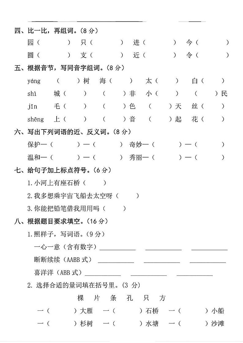 河南省濮阳市清丰县多校2024-2025学年二年级上学期期中调研测试语文试题第2页
