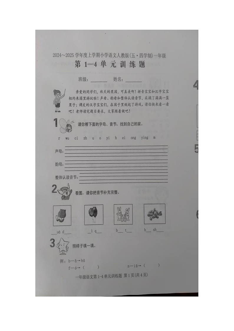 山东省泰安市肥城市2024-2025学年一年级上学期期中语文测试卷第1页