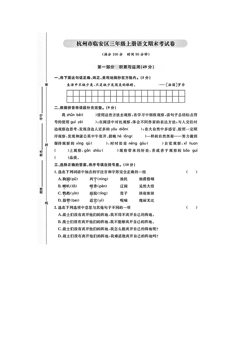 浙江省杭州市临安区2023-2024学年三年级上学期期末语文试题第1页