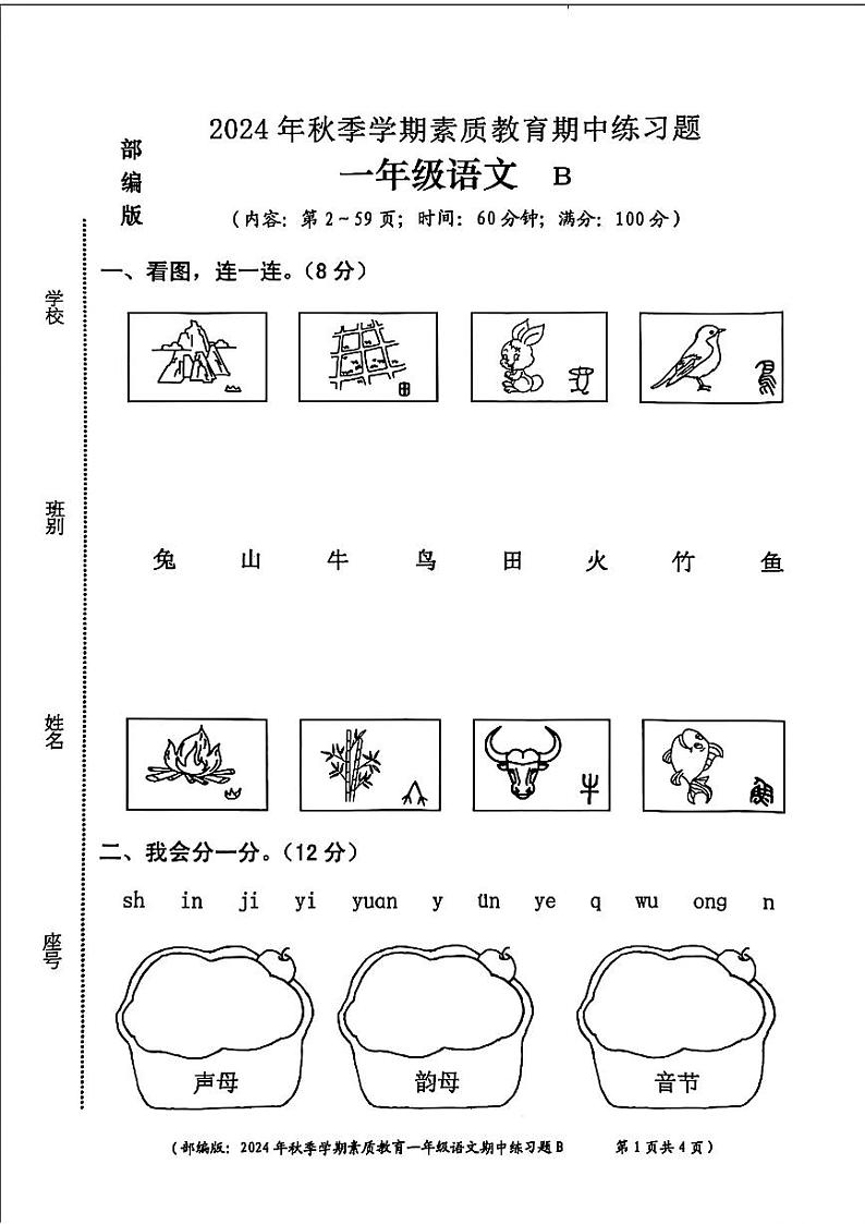 广西壮族自治区钦州市灵山县多校2024-2025学年一年级上学期期中语文试题第1页