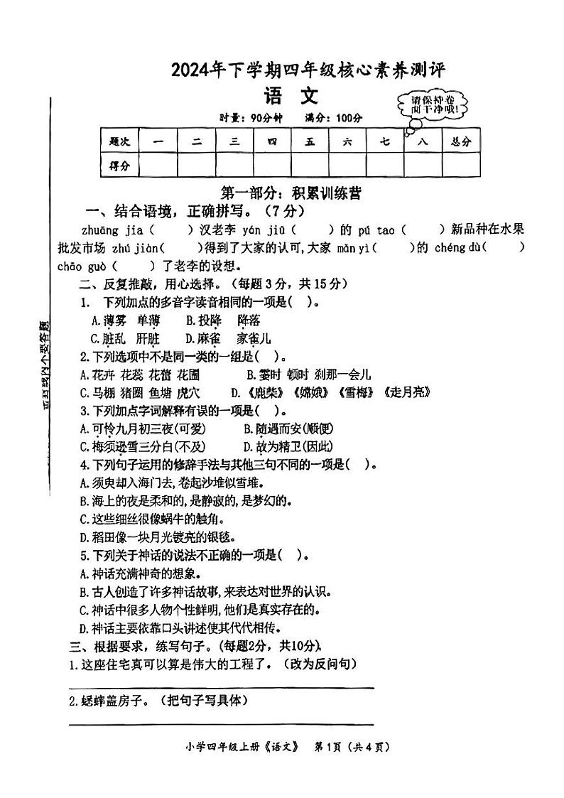 湖南省益阳市沅江市2024-2025学年四年级上学期期中考试语文试卷第1页