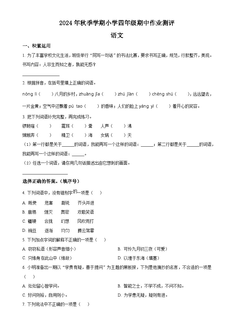 2024-2025学年广西壮族自治区柳州市统编版四年级上册期中考试语文试卷(原卷版)-A4第1页