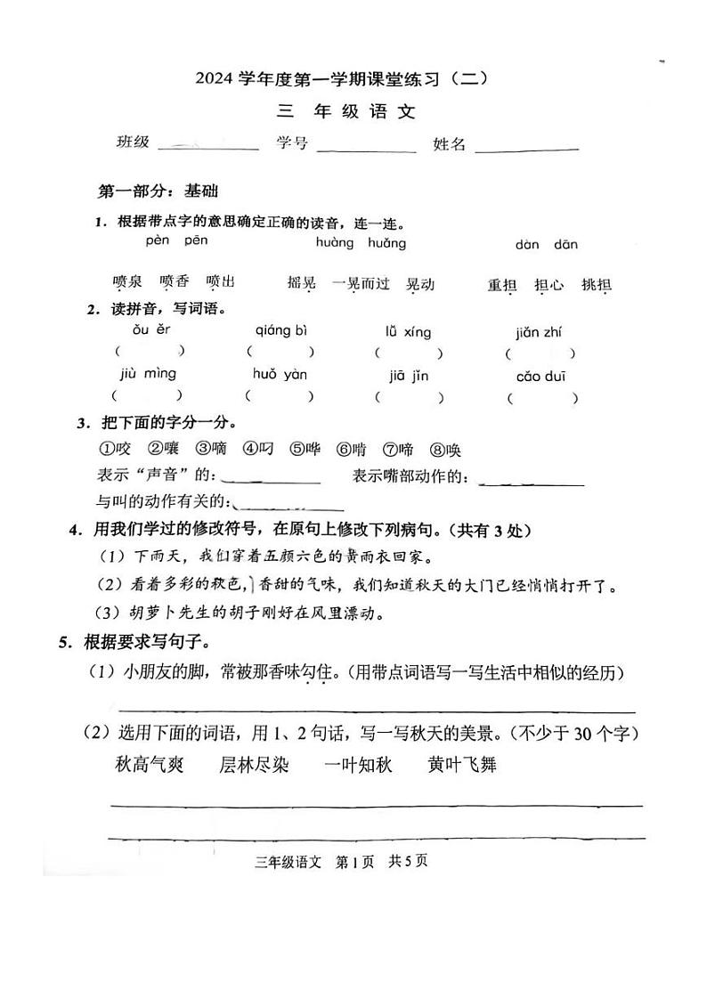 上海市浦东新区惠南镇2024-2025学年三年级上学期第二次月考语文试题第1页