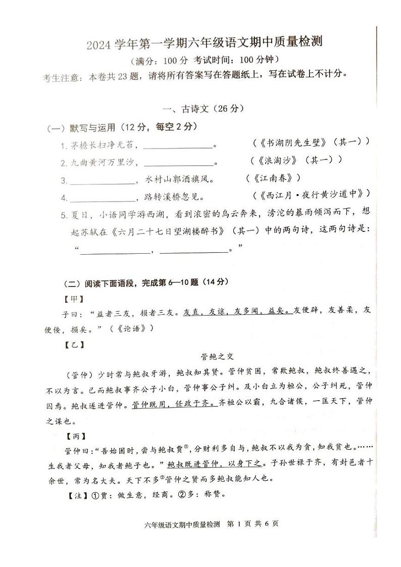 上海市浦东新区2024-2025学年六年级上学期期中语文试题第1页