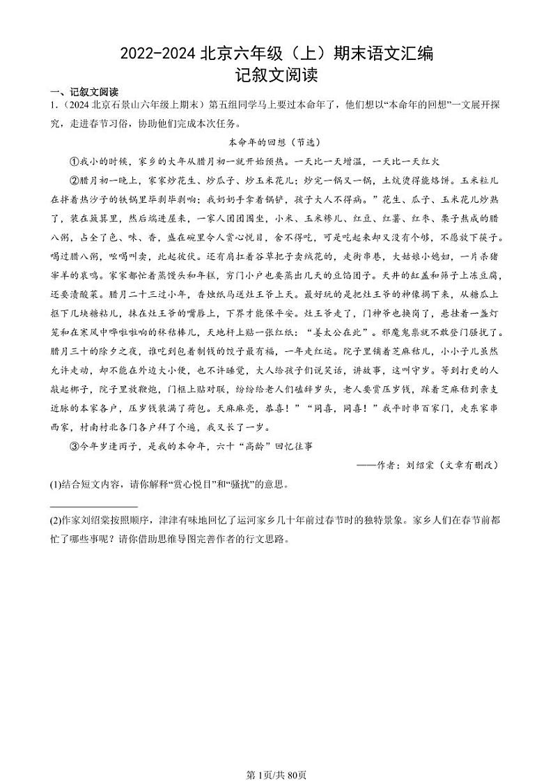 2022-2024北京六年级(上)期末真题语文汇编:记叙文阅读第1页