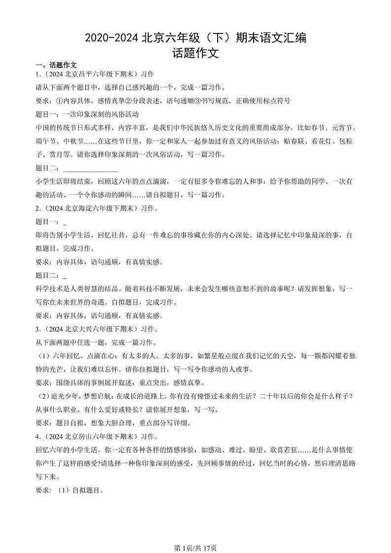 2020-2024北京六年级(下)期末真题语文汇编:话题作文第1页