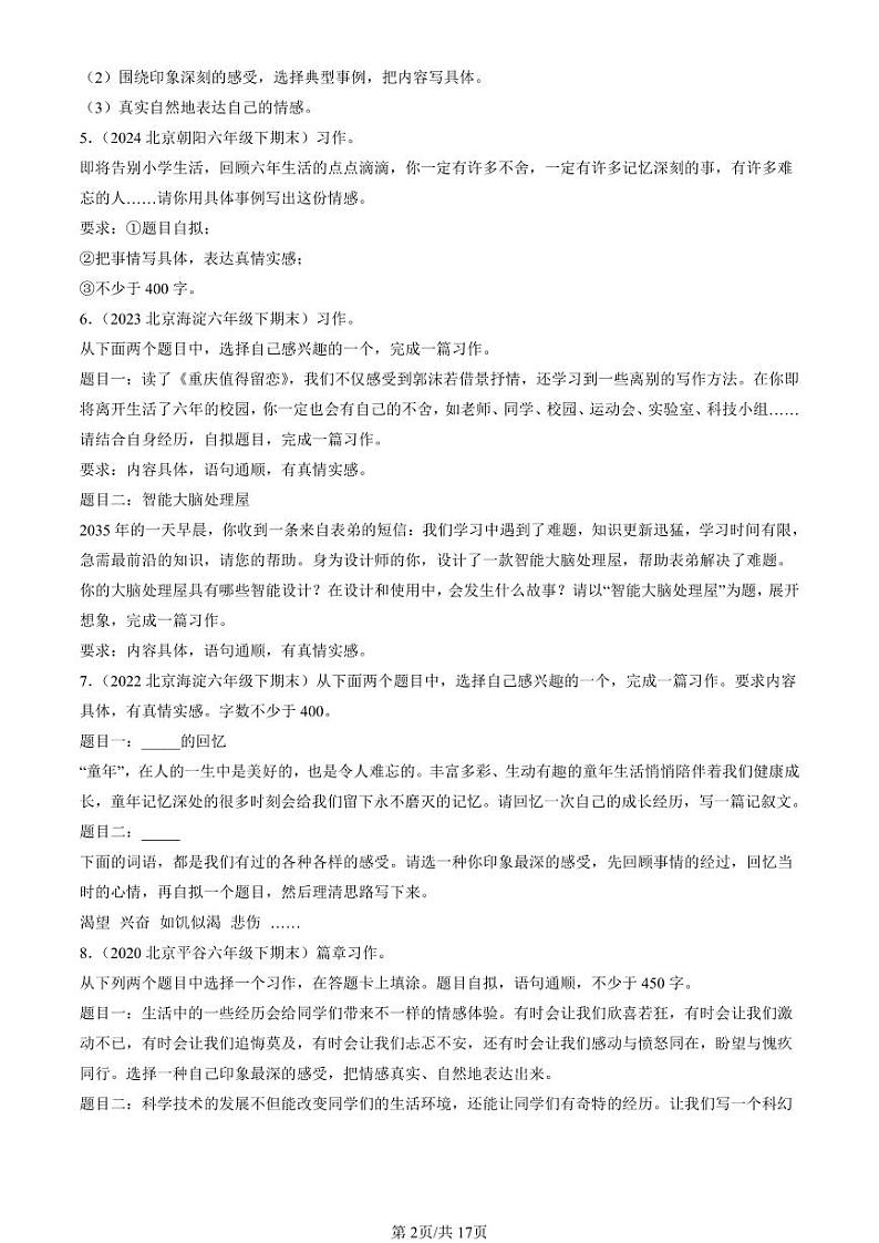 2020-2024北京六年级(下)期末真题语文汇编:话题作文第2页