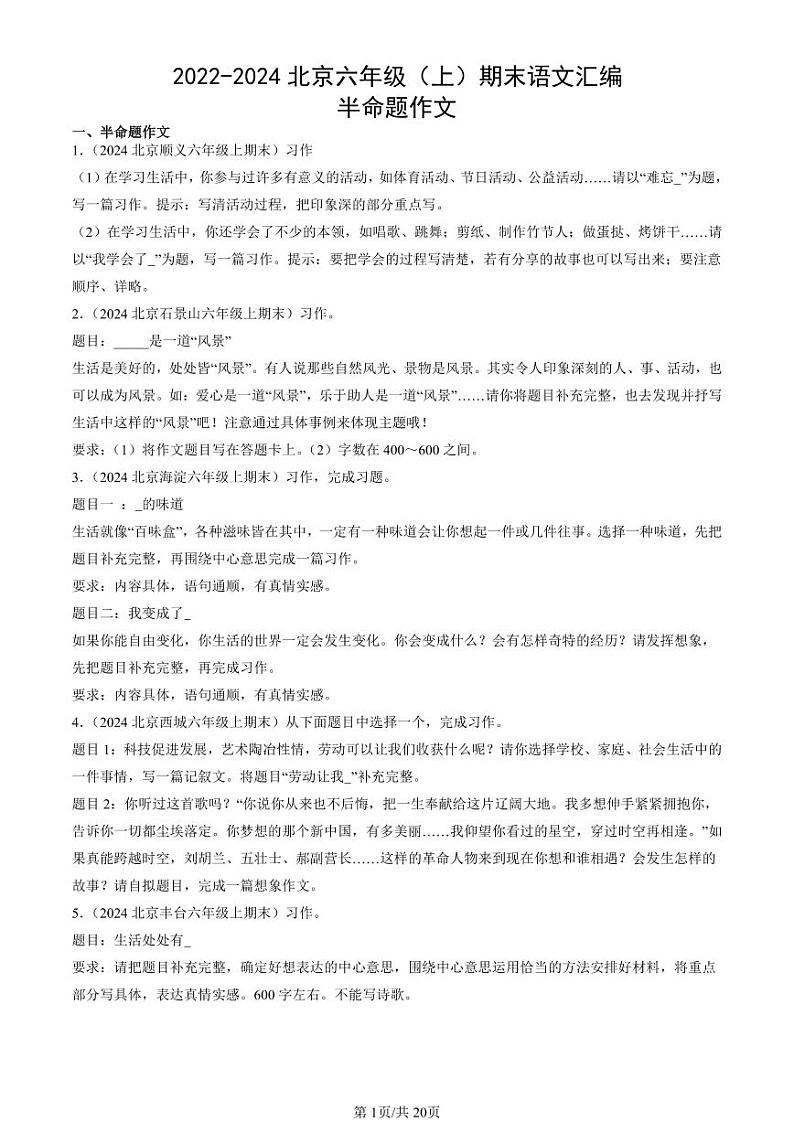 2022-2024北京六年级(上)期末真题语文汇编:半命题作文第1页