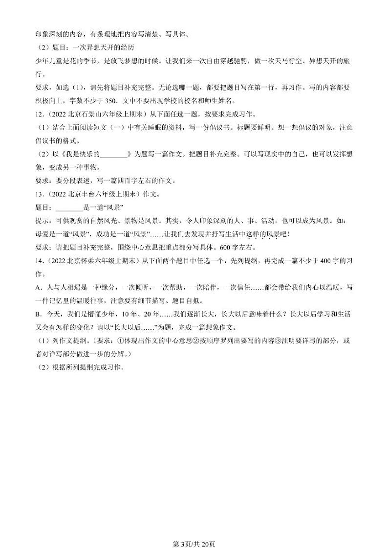 2022-2024北京六年级(上)期末真题语文汇编:半命题作文第3页