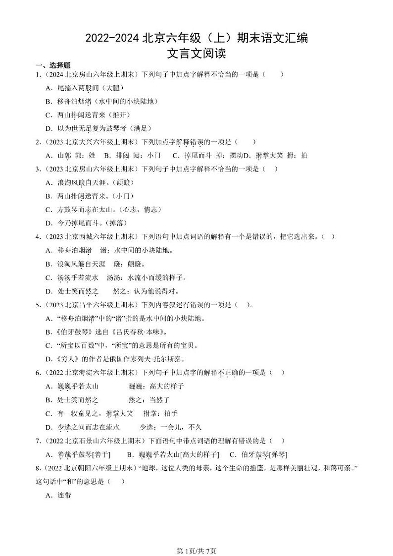2022-2024北京六年级(上)期末真题语文汇编:文言文阅读第1页