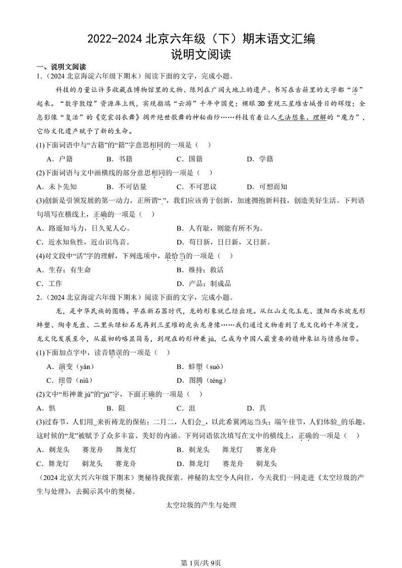 2022-2024北京六年级(下)期末真题语文汇编:说明文阅读第1页