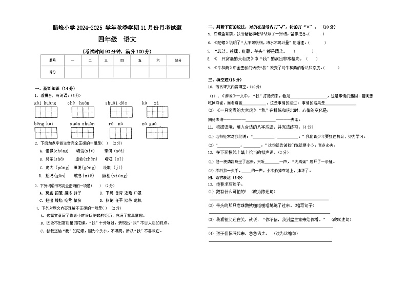 云南省曲靖市罗平县罗平县罗雄镇腊峰小学2024-2025学年四年级上学期11月月考语文试题第1页