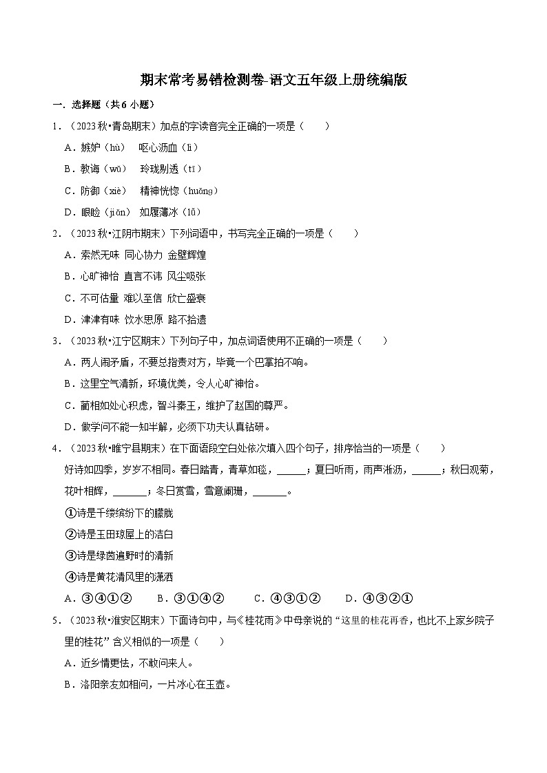 期末常考易错检测卷-2024-2025学年语文五年级上册(统编版)第1页