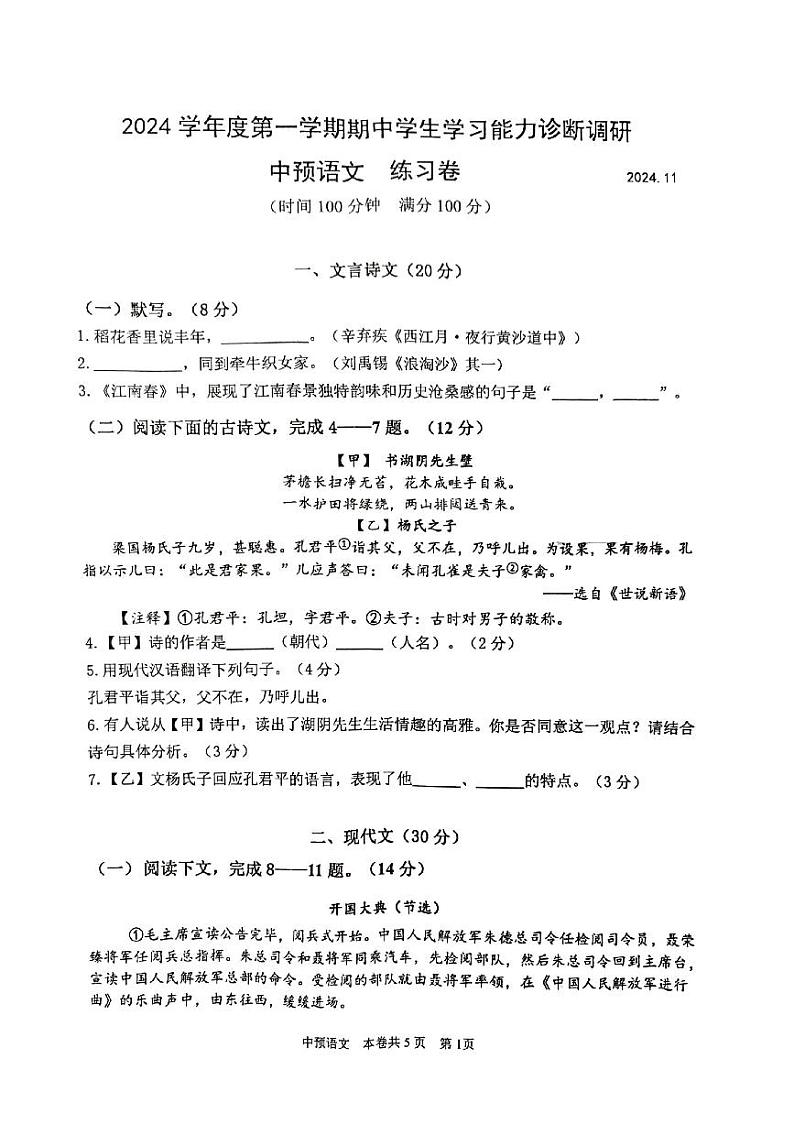 上海市华东师范大学第一附属初级中学2024-2025学年(五四学制)六年级上学期期中考试语文试题第1页