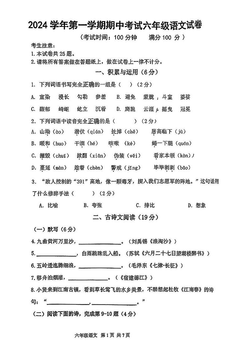 上海市闵行区部分学校2024-2025学年六年级上学期期中语文试题第1页