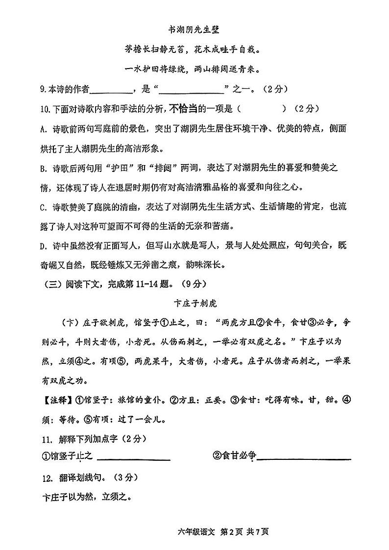 上海市闵行区部分学校2024-2025学年六年级上学期期中语文试题第2页