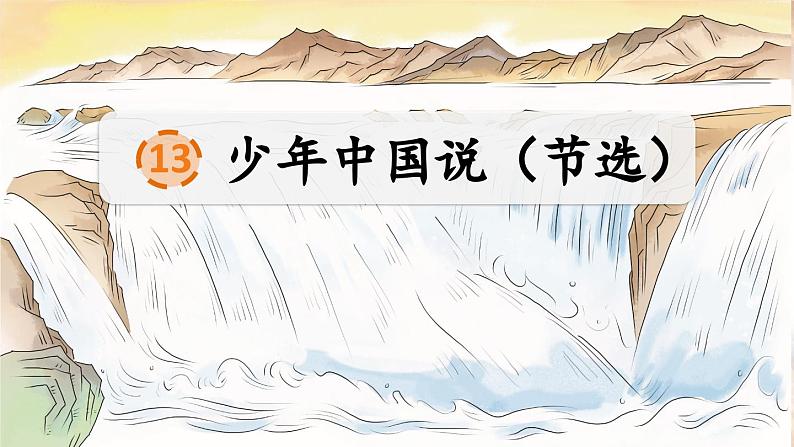 13 少年中国说(节选)第1页