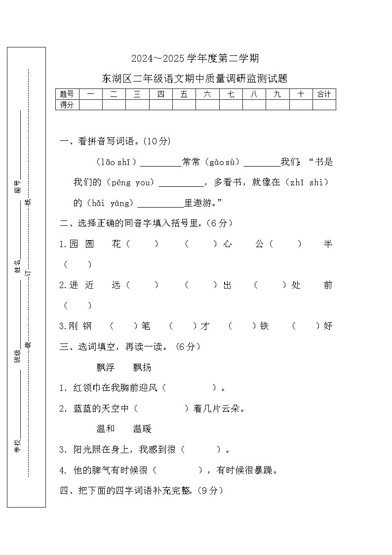 2024-2025学年度第二学期东湖区二年级语文期中质量调研监测试题第1页