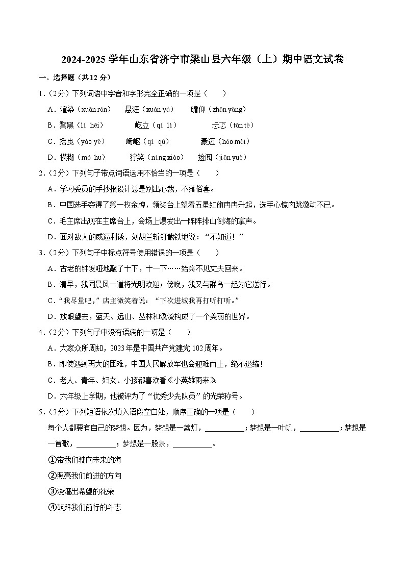 山东省济宁市梁山县2024-2025学年六年级上学期期中语文试卷第1页