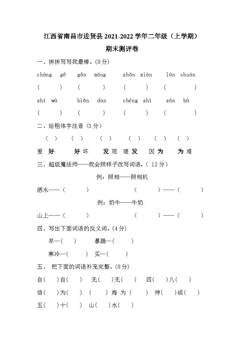江西省南昌市进贤县2021-2022学年二年级(上学期)期末测评卷第1页