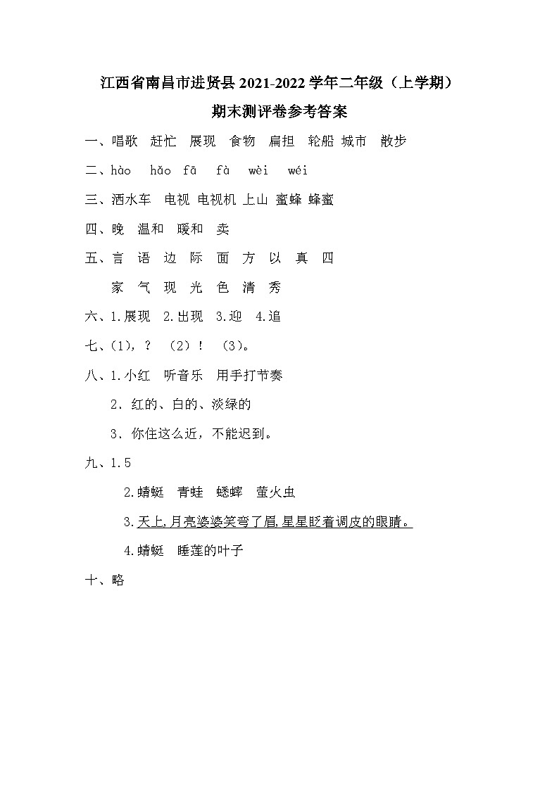 江西省南昌市进贤县2021-2022学年二年级(上学期)期末测评卷参考答案第1页