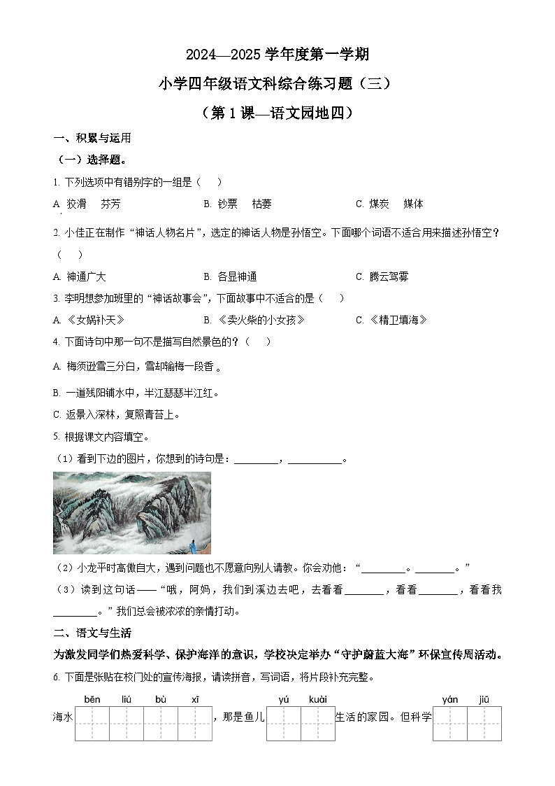 精品解析:2024-2025学年海南省海口市统编版四年级上册期中考试语文试卷(原卷版)-A4第1页