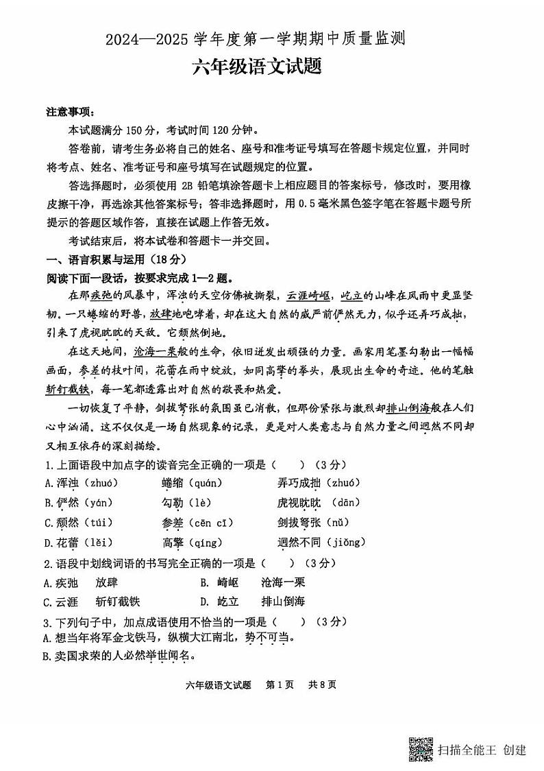 山东省泰安市宁阳县2024-2025学年六年级上学期期中考试语文试题第1页