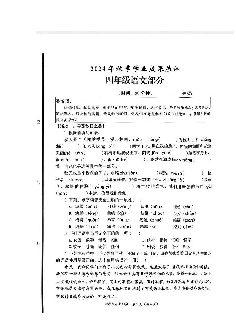 山东省枣庄市滕州市2024-2025学年四年级上学期期中学业成果展评语文试题第1页