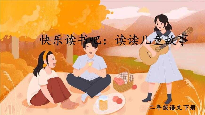 快樂讀書吧:讀讀兒童故事第2頁