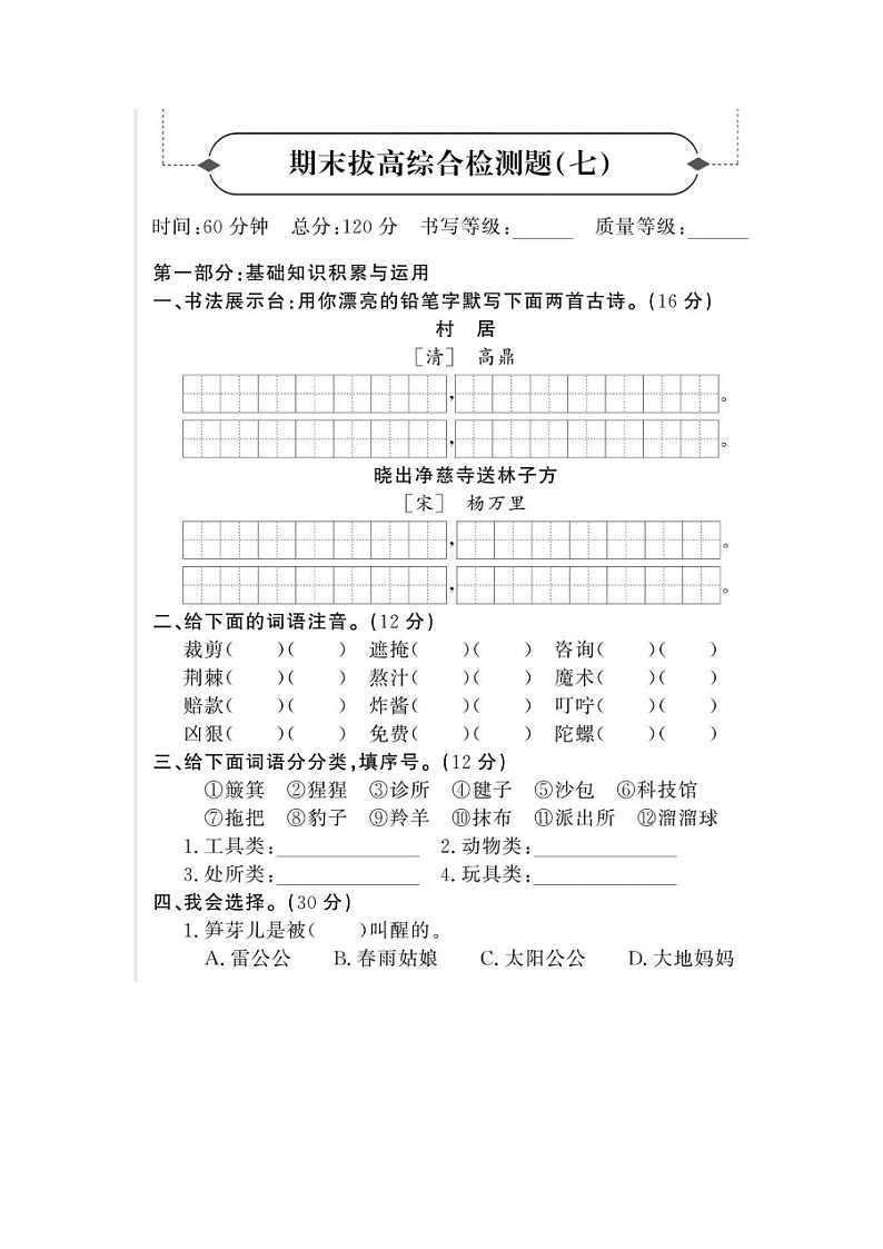 2023-2024学年部编版小学二年级下册期末语文拔高综合试卷七第1页