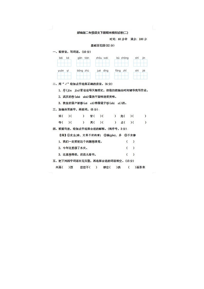 2023-2024学年部编版小学二年级下册期末语文模拟试卷二第1页