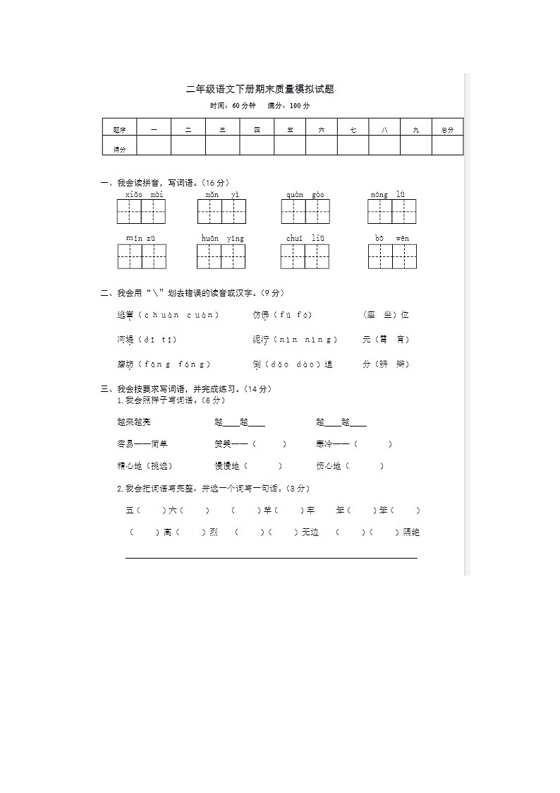 2023-2024学年部编版小学二年级下册期末语文质量模拟试卷第1页