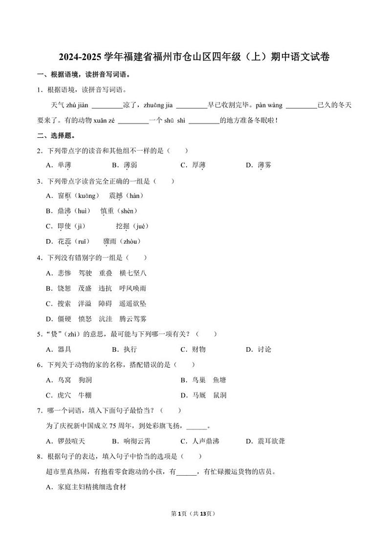 福建省福州市仓山区2024~2025学年四年级(上)期中语文试卷(含答案)第1页