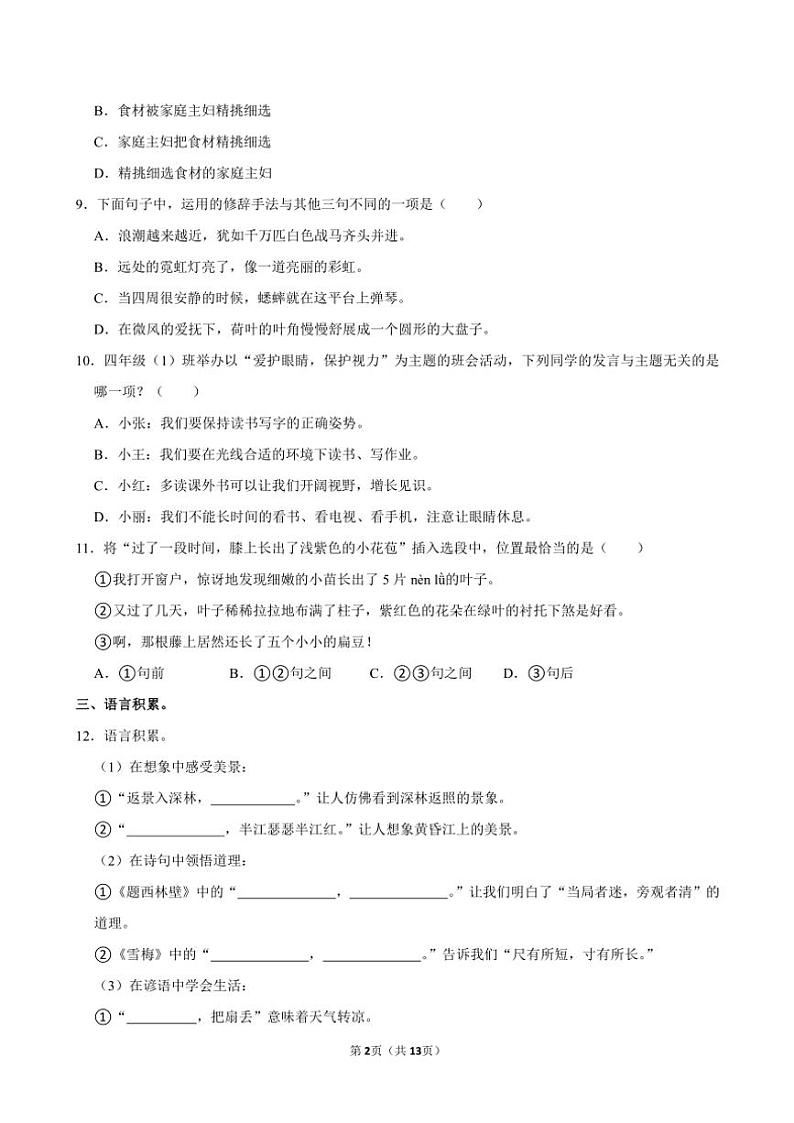 福建省福州市仓山区2024~2025学年四年级(上)期中语文试卷(含答案)第2页