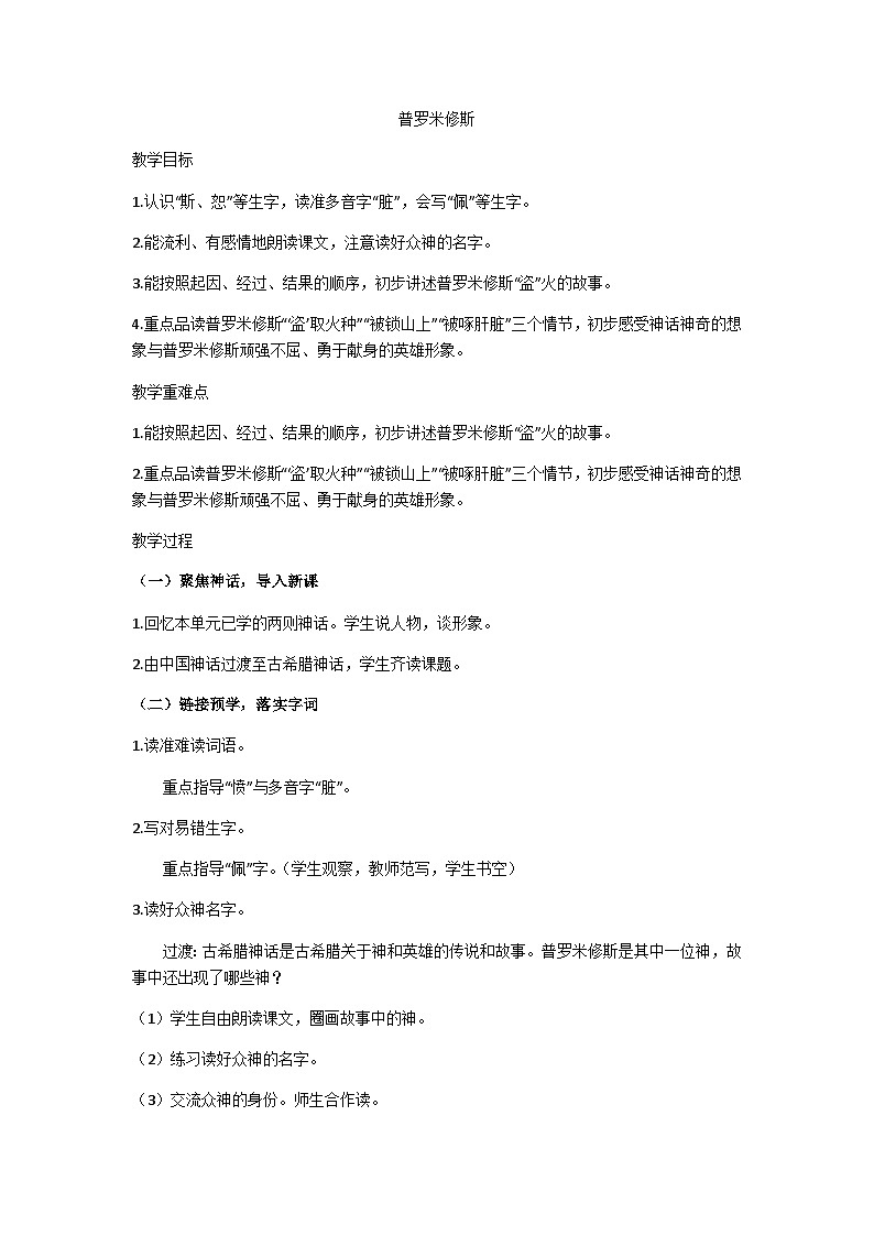 四年级上册《普罗米修斯》教学设计第1页
