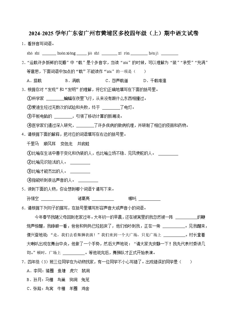 广东省广州市黄埔区多校2024-2025学年四年级上学期期中语文试题第1页