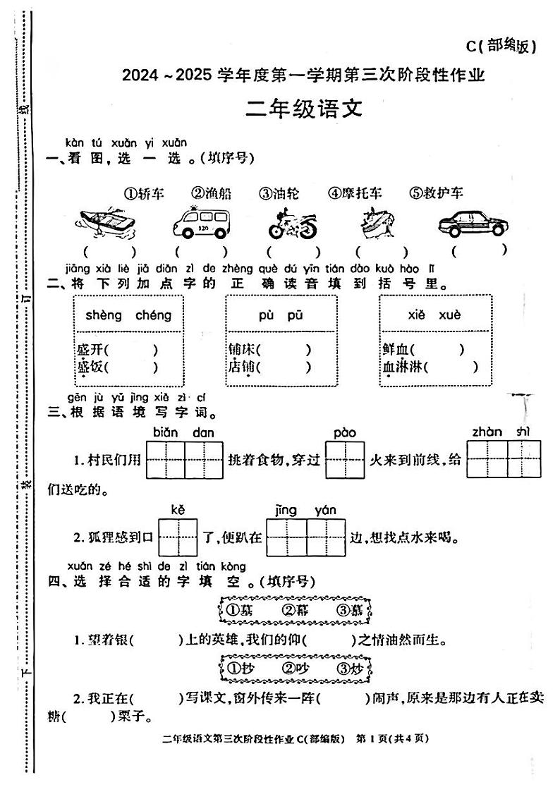 陕西省延安市洛川县凤栖镇东关小学2024-2025学年二年级上学期月考第三次阶段性作业语文试题第1页