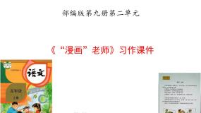 小学语文统编版（2024）五年级上册习作：“漫画”老师完美版课件ppt