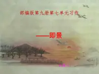 《——即景》习作教学课件