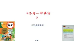 《介绍一种事物》习作教学课件