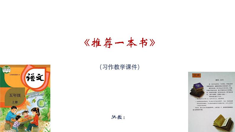 《推荐一本书》习作教学课件第1页