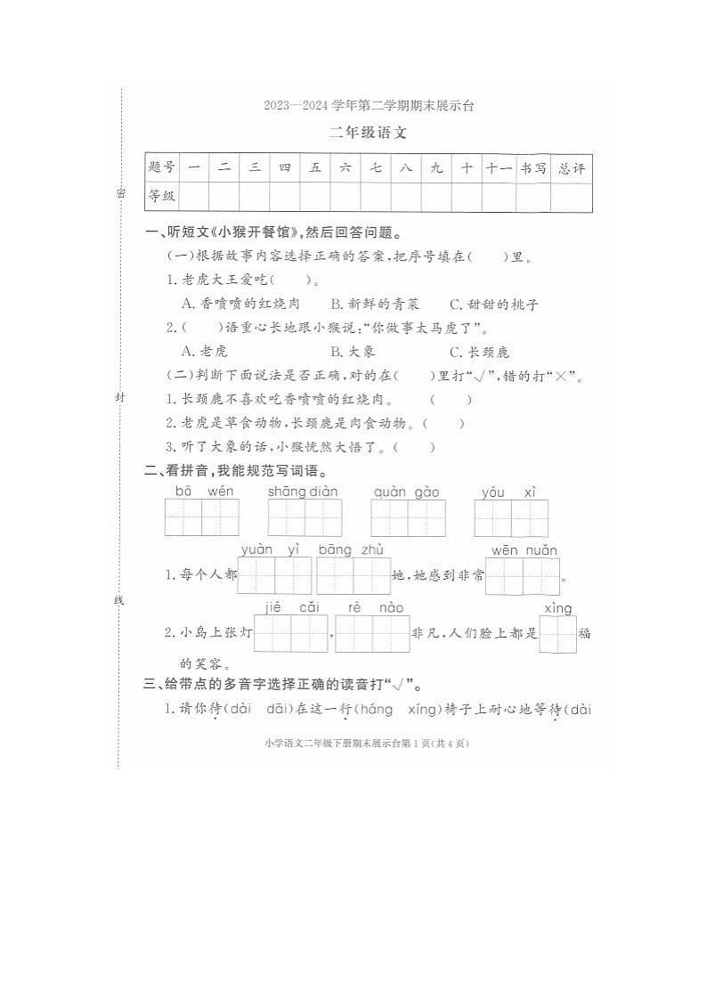 廣東省東莞市南城街道2023-2024學(xué)年二年級(jí)下學(xué)期期末展示臺(tái)語(yǔ)文試卷第1頁(yè)