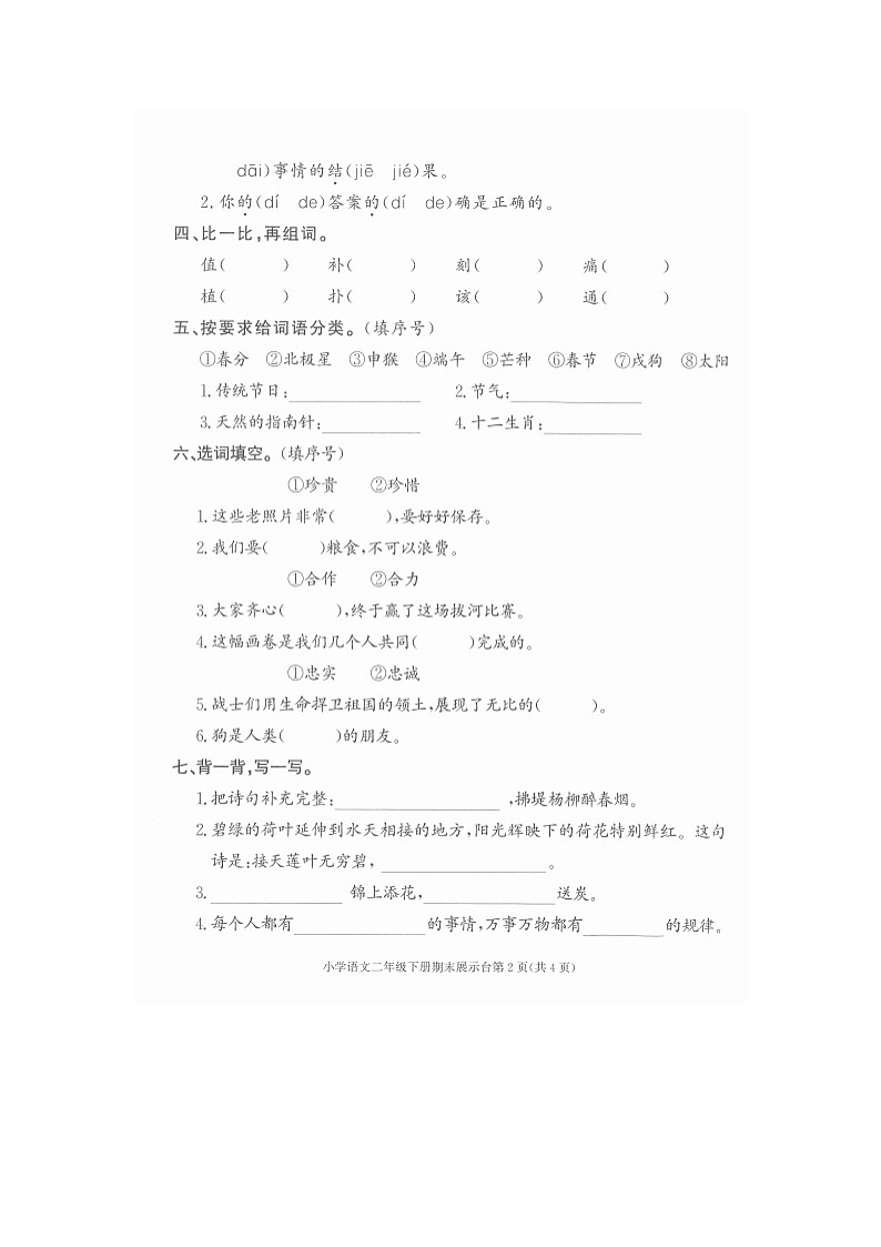 廣東省東莞市南城街道2023-2024學(xué)年二年級(jí)下學(xué)期期末展示臺(tái)語(yǔ)文試卷第2頁(yè)