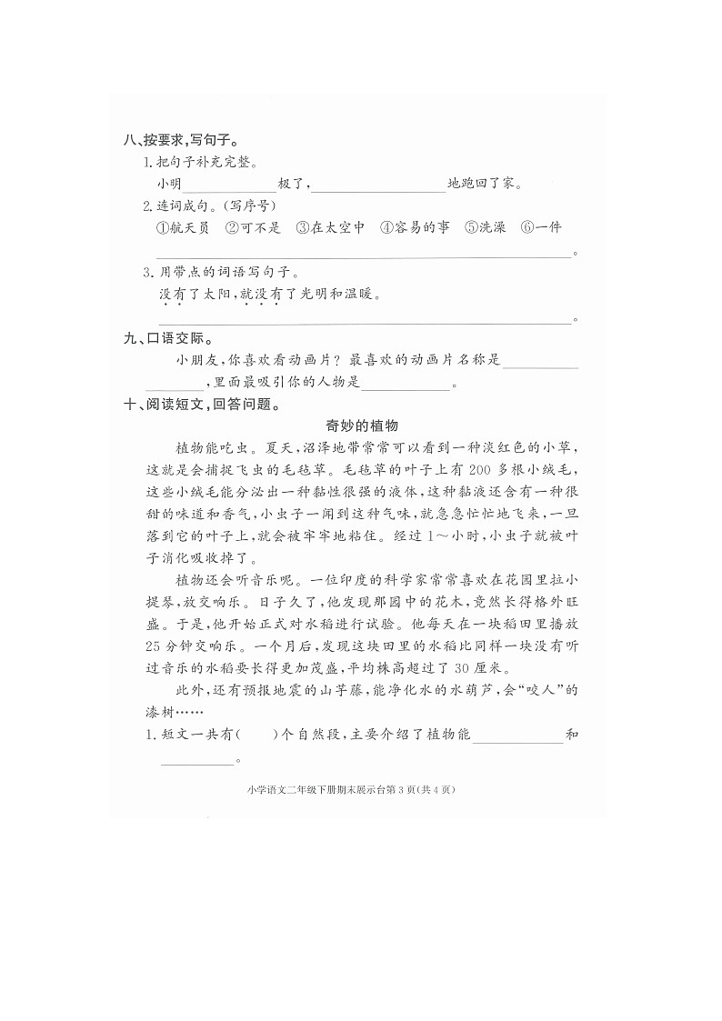廣東省東莞市南城街道2023-2024學(xué)年二年級(jí)下學(xué)期期末展示臺(tái)語(yǔ)文試卷第3頁(yè)