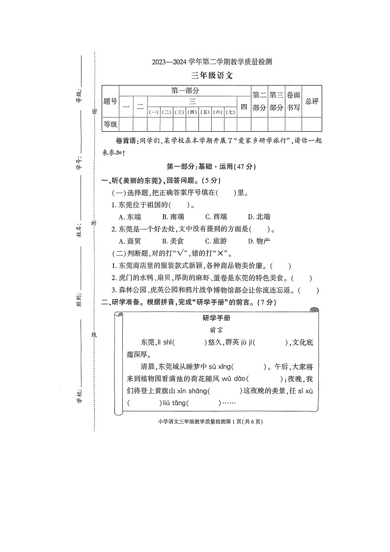 广东省东莞市南城街道2023-2024学年三年级下学期期末教学质量检测语文试卷第1页