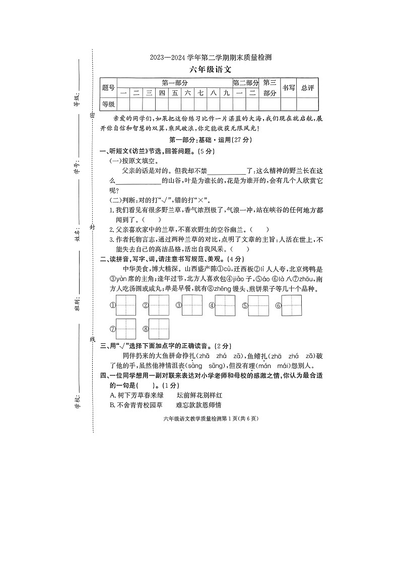 广东省东莞市南城街道2023-2024学年六年级下学期期末教学质量检测语文试卷第1页