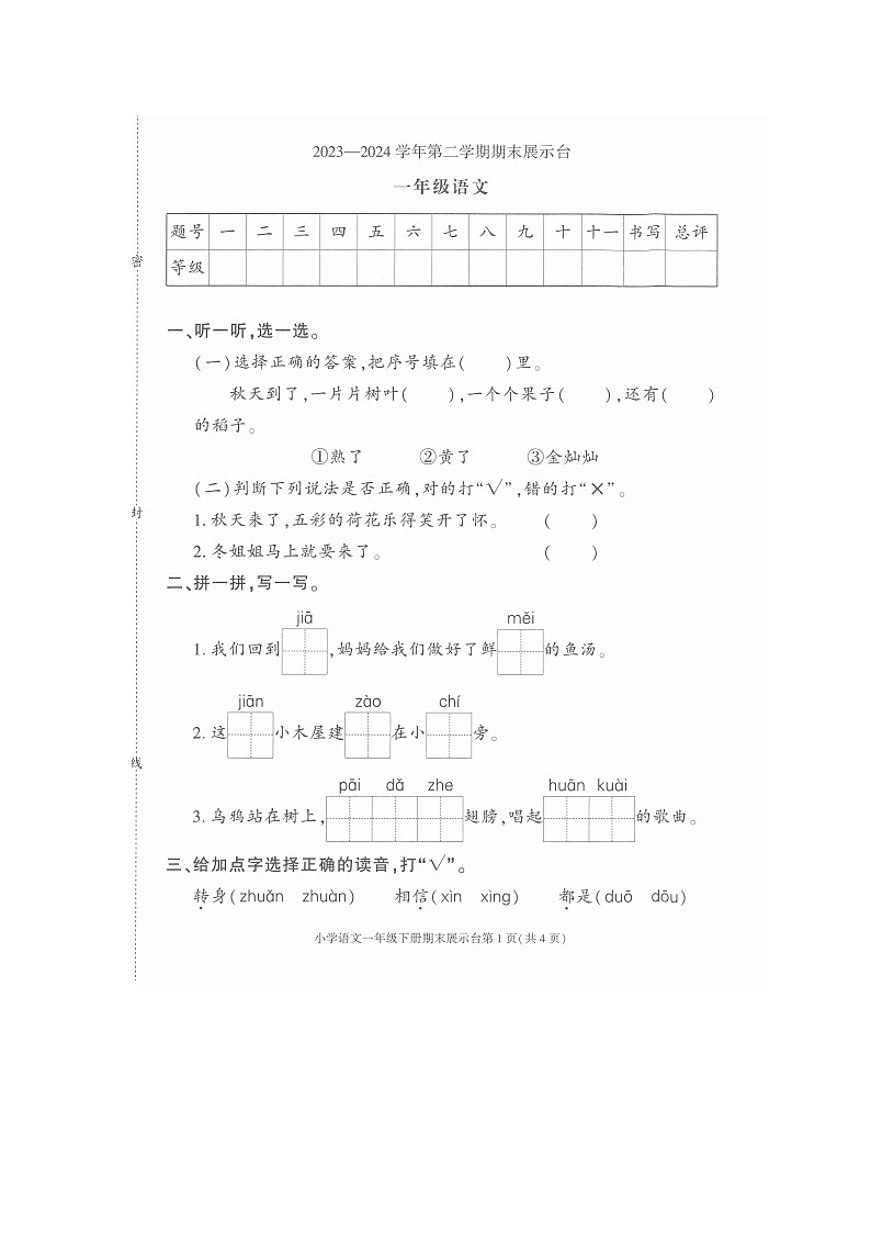 广东省东莞市南城街道2023-2024学年一年级下学期期末展示台语文试卷第1页