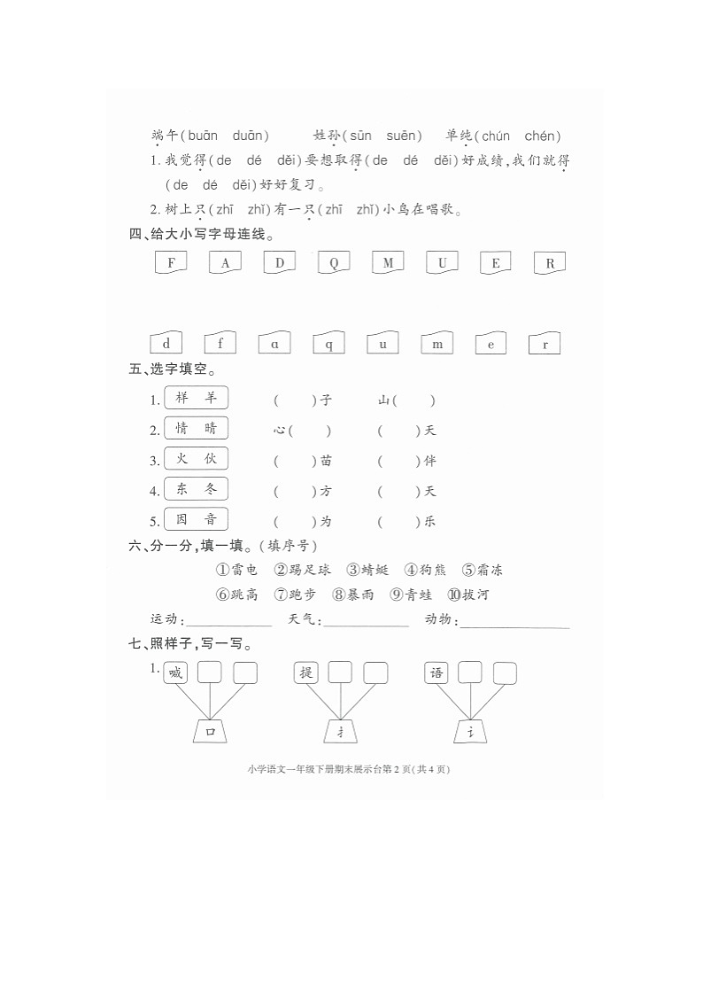广东省东莞市南城街道2023-2024学年一年级下学期期末展示台语文试卷第2页