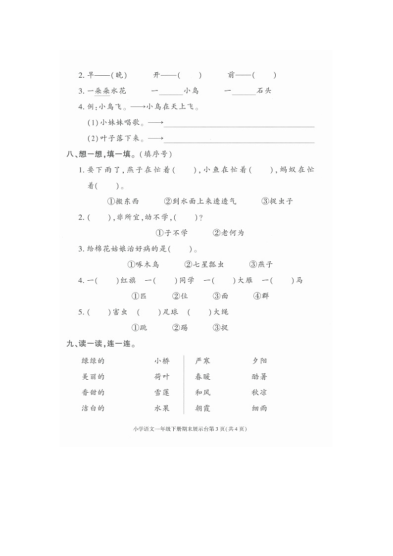 广东省东莞市南城街道2023-2024学年一年级下学期期末展示台语文试卷第3页